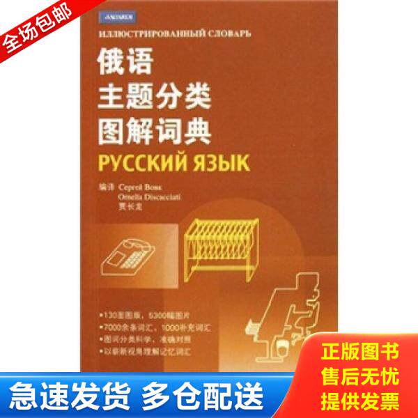 正版库存书俄语主题分类图解词典 9787561931264 （俄罗斯）沃夫克,（意）迪斯卡恰蒂,贾长龙编译 北京语言大学出版社