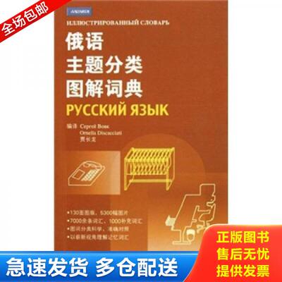 正版库存书俄语主题分类图解词典 9787561931264 （俄罗斯）沃夫克,（意）迪斯卡恰蒂,贾长龙编译 北京语言大学出版社