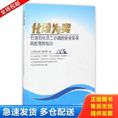 正版库存书9787518314263 化险为夷：石油石化员工必读的安全环保风险预控知识 化险为夷编写组 石油工业出版社
