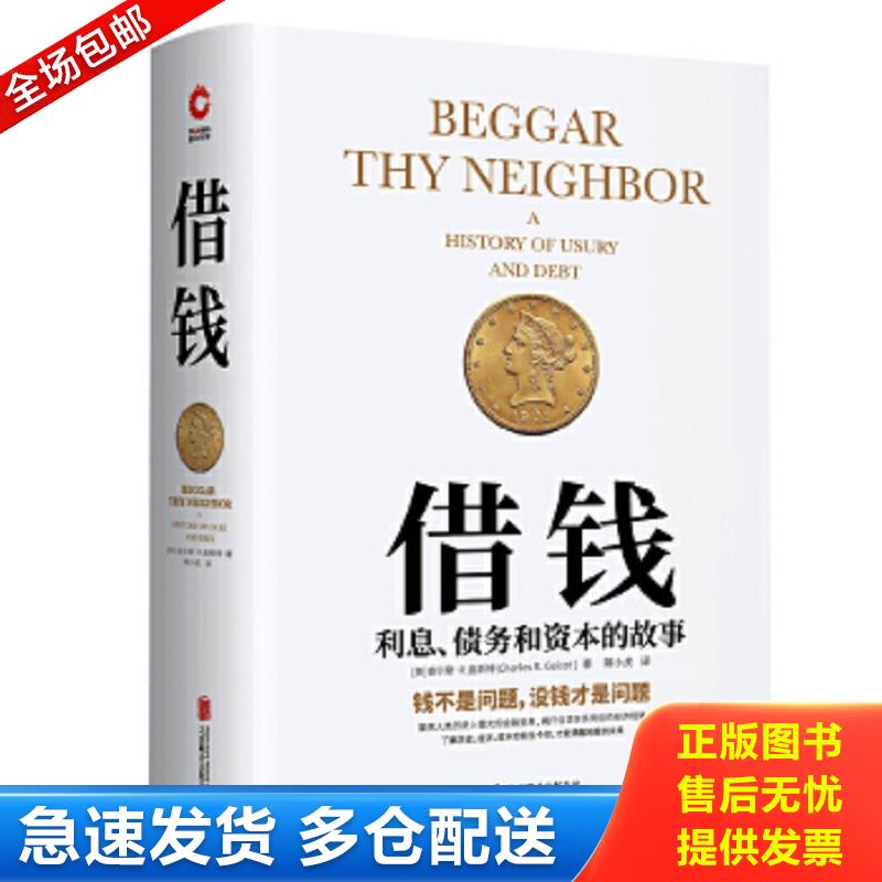 正版包邮9787559629937 借钱：利息、债务和资本的故事 （美）查尔斯·R.盖斯特著,新华先锋出品 北京联合