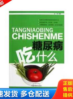 正版库存书9787513213455 糖尿病吃什么（饮食疗法是糖尿病患者的基本疗法；保持血糖平衡,管住嘴,迈开腿；了解食物特性,选对食物,