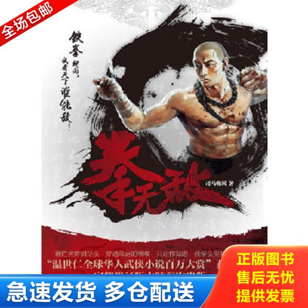 正版库存书9787514507126 拳无敌：The Invincible Fist 司马嘶风 中国致公出版社