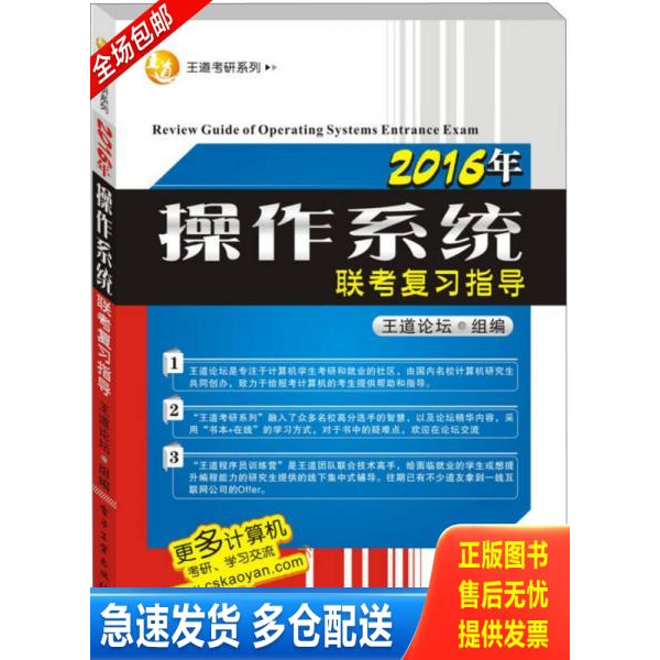 正版库存书王道考研系列：2016年操作系统联考复习指导 9787121258770 王道论坛组　编 电子工业出版社
