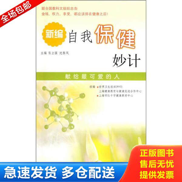 正版库存书新编自我保健妙计 9787542628633 张立强,沈黎风主编 上海三联书店