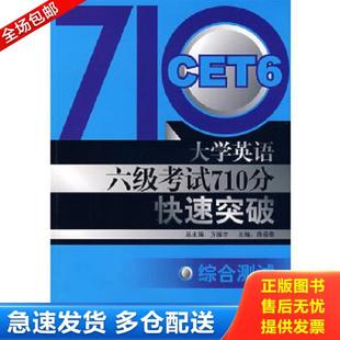 外语教学与研究出版 正版 方振宇总主编 大学英语六级考试710分快速突破：综合测试 社 库存书9787560070612
