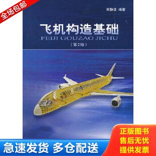 航空工业出版 正版 宋静波 飞机构造基础 社 库存书9787802438750
