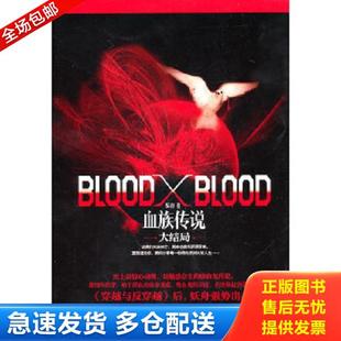 Blood Blood：血族传说大结局 妖舟 社 正版 时代文艺出版 库存书9787538732740