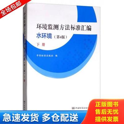 正版库存书9787506686587 环境监测方法标准汇编（水环境 上下册 第4版） 中国标准出版社著 中国标准出版社