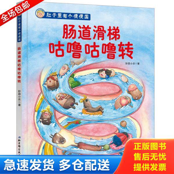 正版库存书肚子里有个便便国—肠道滑梯咕噜咕噜转 9787571402495 妙蒜小农 北京科学技术出版社有限公司