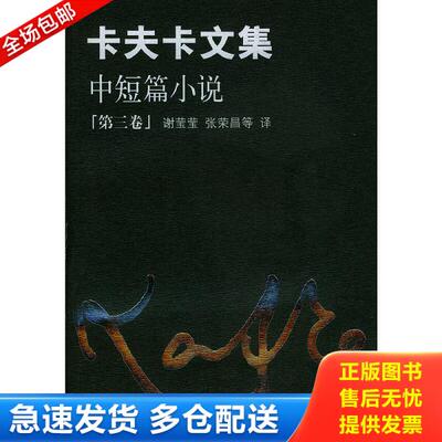正版库存书9787532727278 卡夫卡文集（第三卷） （奥）卡夫卡（Kafka,F.）著,谢莹莹,张荣昌等译 上海译文出版社