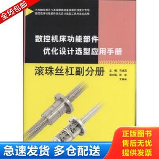 滚珠丝杠副分册 2018年1版 1印 正版 内页未阅新 数控机床功能部件优化设计选型应用手册 护封边缘磨损如图 库存书9787111599371