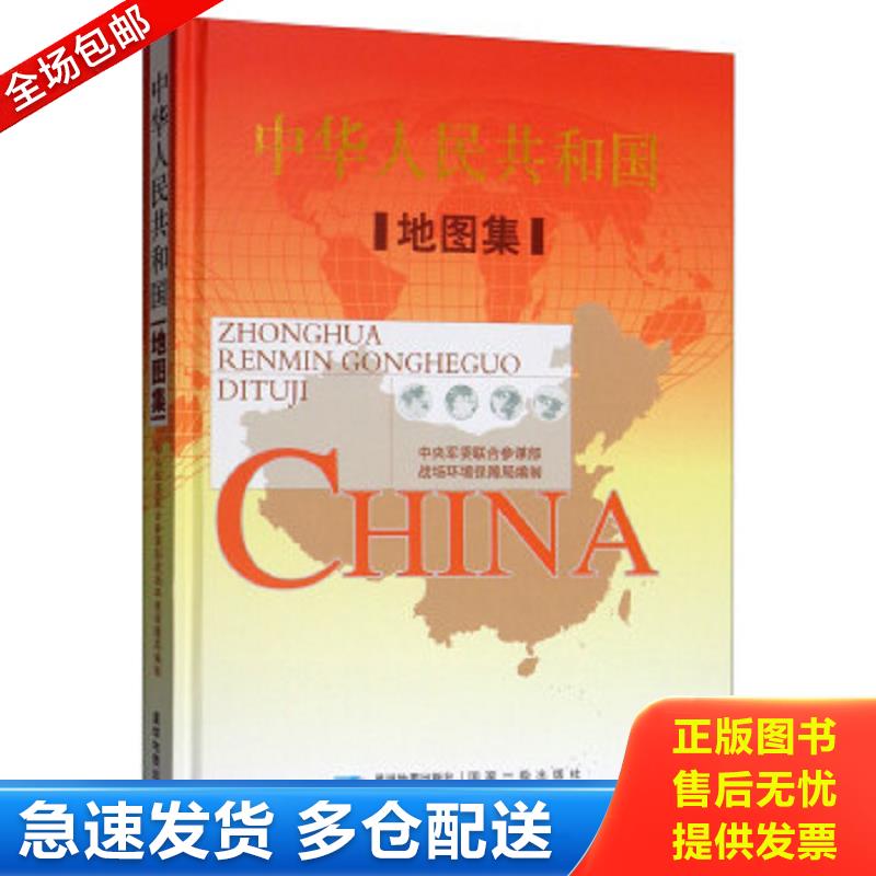 正版包邮9787547125441 中华人民共和国地图集 中央军委联合参谋部战场环境保障局 星球地图出版社