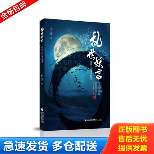 正版库存书乱世妖言：那些一语成谶的历史 9787211064151 妙不出局著 福建人民出版社