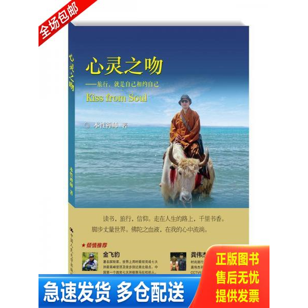 正版库存书心灵之吻：旅行,就是自己相约自己 9787300215808 本性禅师 中国人民大学出版社