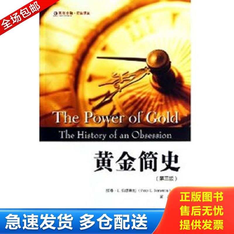 正版库存书库存,黄金简史 (美)伯恩斯坦著 上海财经大学出版社