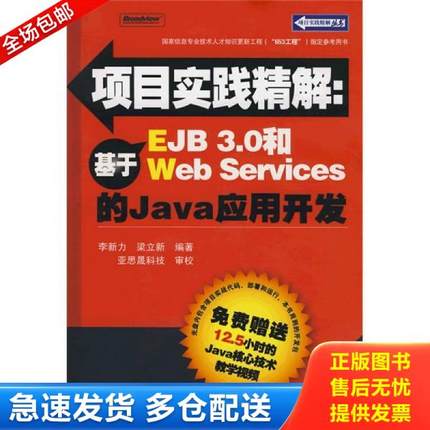 正版库存书9787121061400 项目实践精解：基于EJB 3.0和Web Serverces的Java应用开发 9787121061400 李新力,梁立新　编著 电子工