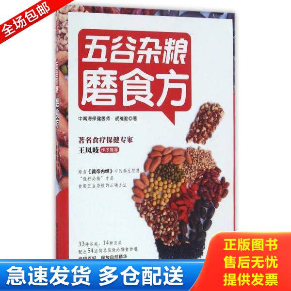 正版库存书9787557809393 五谷杂粮磨食方 胡维勤 吉林科学技术出版社