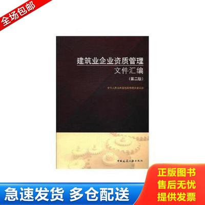 正版包邮9787112215423 建筑业企业资质管理文件汇编（第二版） 中华人民共和国住房和城乡建设部 中国建筑工业出版社