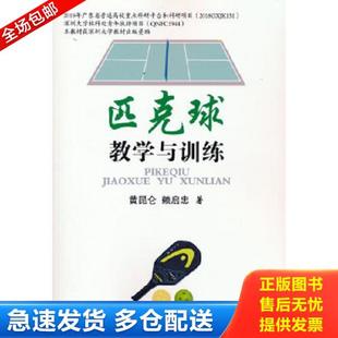 人民体育出版 正版 黄昆仑赖启忠 匹克球教学与训练 社 库存书9787500960980