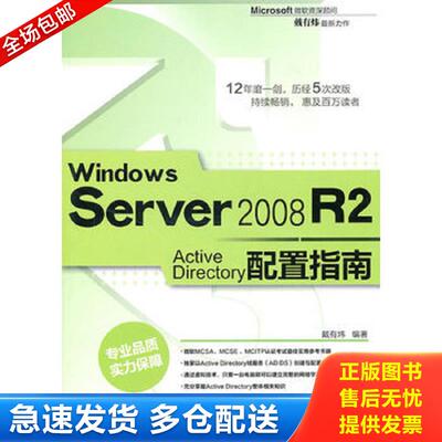 正版库存书Windows Server 2008 R2 Active Directory配置指南 戴有炜编著 清华大学出版社