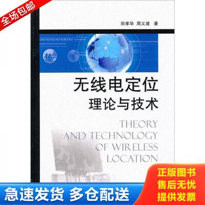 正版库存书9787118072310 无线电定位理论与技术【正版 未阅】 田孝华周义建 国防工业出版社