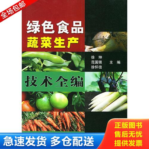 正版库存书绿色食品蔬菜生产技术全编 9787109075795 徐坤等主编 中国农业出版社