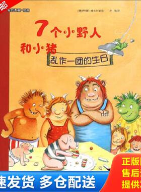 正版库存书9787562948919 大憨熊绘本馆：7个小野人和小猪（乱作一团的生日）  平C124-1（1） [德]伊利斯·维韦尔著；尹倩译 武汉