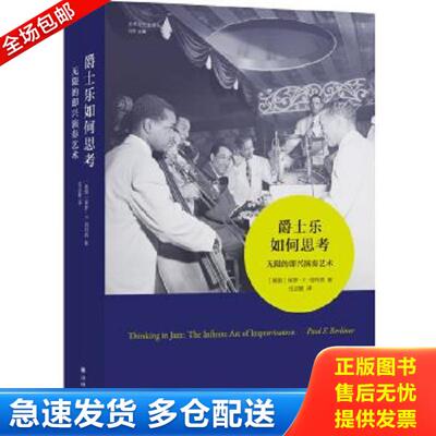 正版库存书9787544769891 爵士乐如何思考：无限的即兴演奏艺术 保罗·F.伯利纳