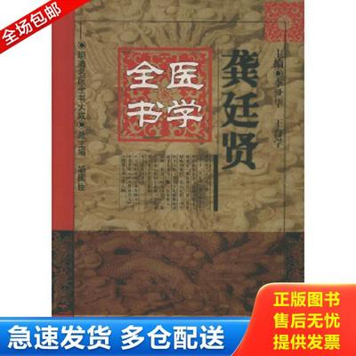 正版库存书9787800898327 龚廷贤医学全书 李世华等主编 中国中医药出版社