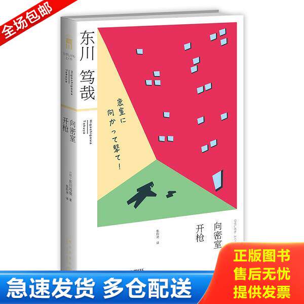 正版库存书9787513315043 向密室开枪！ (日)东川笃哉著 新星出版社