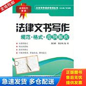 规范 格式 中国纺织出版 库存书9787506465090 社 董金凤编著 法律文书写作 薛占峰 正版 范例解析