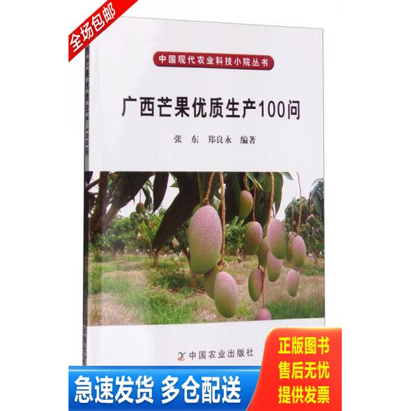 正版库存书广西芒果优质生产100问/中国现代农业科技小院丛书 9787109210509 张东,郑良永编著 中国农业出版社