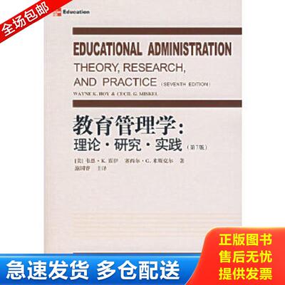 正版包邮9787504136992 教育管理学：理论.研究.实践 （美）霍伊,米斯尔著,范国睿主译 教育科学出版社