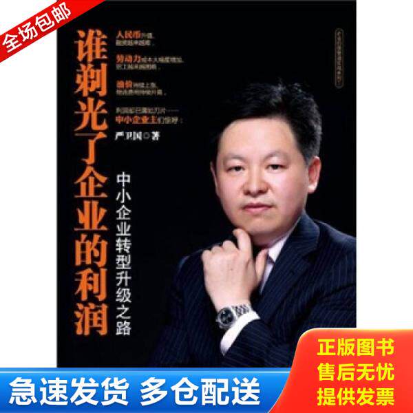 正版库存书9787308096386 谁剃光了企业的利润：中小企业转型升级之路 严卫国 浙江大学出版社
