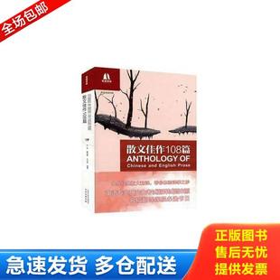 正版库存书9787544715218 散文佳作108篇 乔萍,瞿淑蓉,宋洪玮 编著 译林出版社