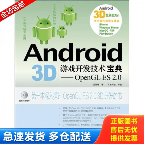 正版库存书9787115277701 Android 3D游戏开发技术宝典：OpenGL ES 2.0 吴亚峰 人民邮电出版社