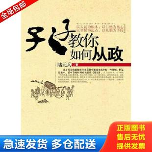 正版库存书9787515000046 孔子教你如何从政以人民为根本以人德为核心以孝悌为起点以礼制为手段 陆元兵著 国家行政学院出版社