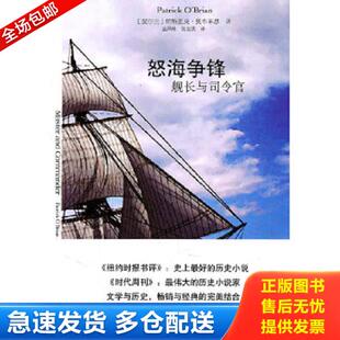 正版库存书9787544705882 怒海争锋 （爱尔兰）奥布莱恩　著,袁凤珠,张宝欣　译 译林出版社