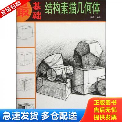 正版库存书结构素描几何体/最基础 9787807389101 田浩　编绘 天津杨柳青画社