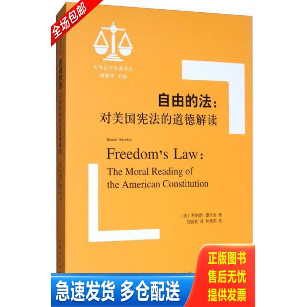 正版库存书【正版二手,可能有字迹,品相良好】自由的法：对美国宪法的道德解读/世界法学名著译丛 9787208148758 罗纳德·德沃金著