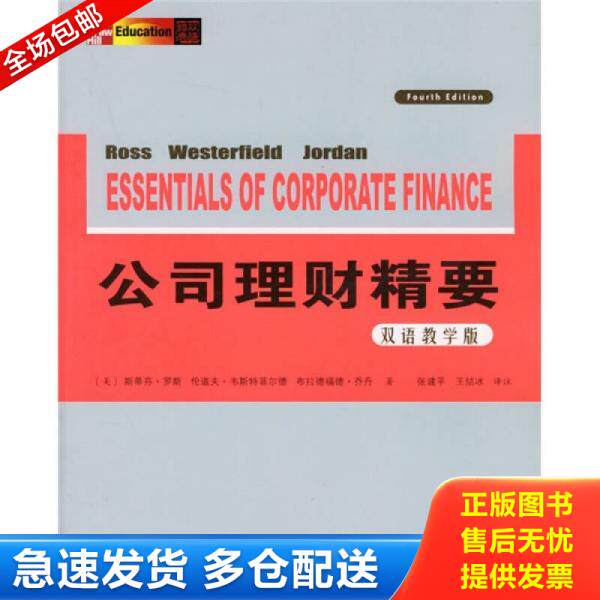 正版旧书 公司理财精要双语教学版 9787115138668 （美）罗斯,韦斯特菲尔德,乔丹著,张建平,王结冰译注 人民邮电出版社
