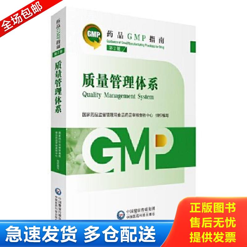 正版包邮9787521438208 质量管理体系 第2版（药品GMP指南） 国家药品监督管理局食品药品审核查验中心 中国医药科技出版社