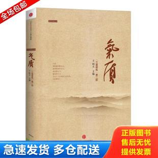 正版库存书9787508637594 气质：《三度修炼》第二部 王明夫 中信出版社