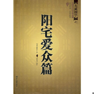 正版包邮9787501239009 阳宅爱众篇 张觉正 世界知识出版社