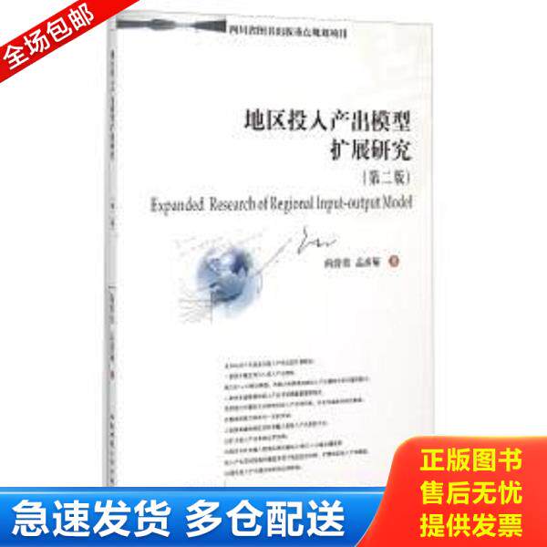 正版库存书9787550416857 地区投入产出模型扩展研究 向蓉美、孟彦菊 西南财经大学出版社