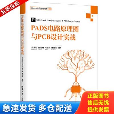正版库存书9787302492108 PADS电路原理图与PCB设计实战 黄杰勇、路月月、杜俊林、林超文 清华大学出版社