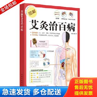 中国中医药出版 正版 田少霞李健编 图解艾灸治百病 社 库存书9787513211253