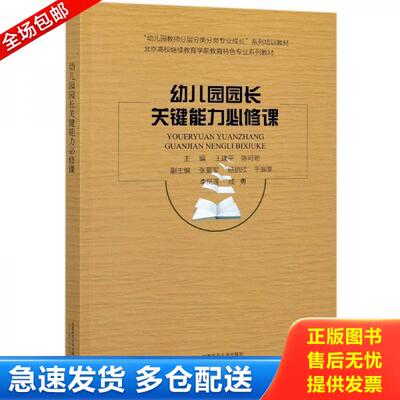 正版库存书幼儿园园长关键能力必修课 9787565659942 王建平;陈可昉著 首都师范大学出版社