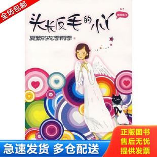 正版库存书9787540533540 头长反毛的小丫 夏蘩的花季雨季  张国龙著 新世纪出版社 张国龙　著 新世纪出版社