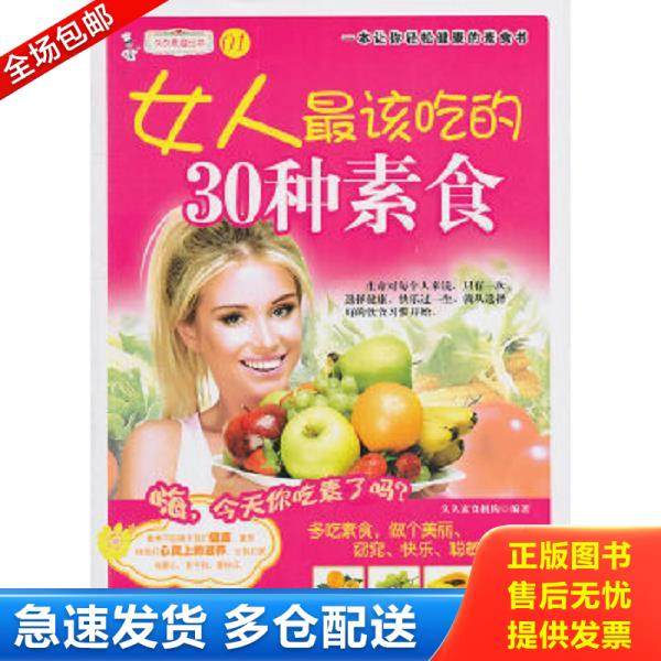 正版库存书9787506470070 久久素食丛书女人最该吃的30种素食 久久素食机构 中国纺织出版社